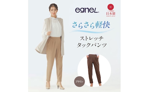 egneL エグネル 日本製 ストレッチパンツ 吸汗 速乾 防しわ UVカット コンパクト トラベル 体系カバー パンツ レディース ブラウンSサイズ