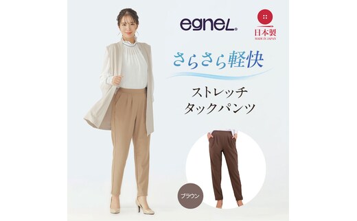 egneL エグネル 日本製 ストレッチパンツ 吸汗 速乾 防しわ UVカット コンパクト トラベル 体系カバー パンツ レディース ブラウンLLサイズ