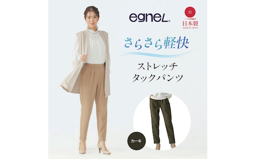 egneL エグネル 日本製 ストレッチパンツ 吸汗 速乾 防しわ UVカット コンパクト トラベル 体系カバー パンツ レディース カーキSサイズ