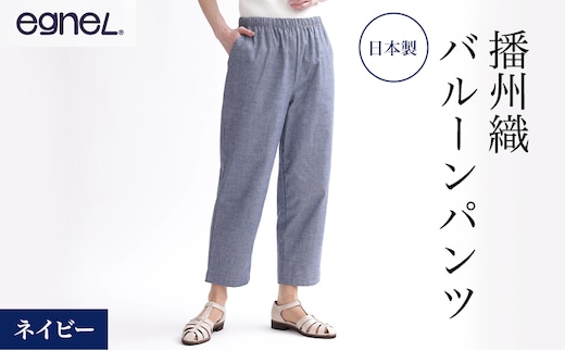egneL エグネル 日本製 播州織 バルーンパンツ ゆったり ウエストゴム ワッフルゴム ポケット付き 先染め 綿 春 夏 秋 婦人 レディース ネイビーMサイズ