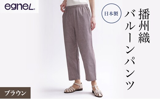 egneL エグネル 日本製 播州織 バルーンパンツ ゆったり ウエストゴム ワッフルゴム ポケット付き 先染め 綿 春 夏 秋 婦人 レディース ブラウンMサイズ