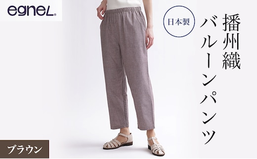 egneL エグネル 日本製 播州織 バルーンパンツ ゆったり ウエストゴム ワッフルゴム ポケット付き 先染め 綿 春 夏 秋 婦人 レディース ブラウンLサイズ