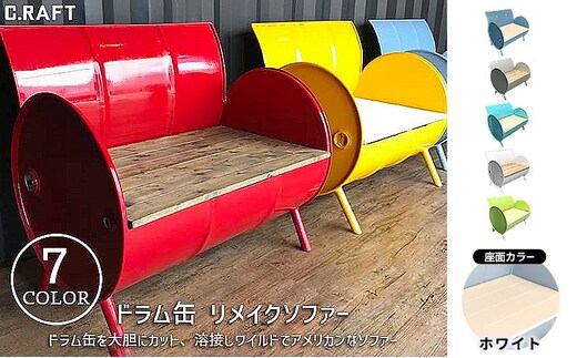 ソファー ドラム缶リメイクソファー 【座面:ホワイト塗装】 家具 インテリア ドラム缶 リメイク ワイルド キュート デザイン 飲食店 雑貨屋 アパレルショップ オシャレ 収納 加西市 兵庫県ブルーグレイ