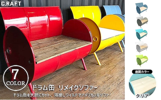 ソファー ドラム缶リメイクソファー 【座面:クリア塗装】 家具 インテリア ドラム缶 リメイク ワイルド キュート デザイン 飲食店 雑貨屋 アパレルショップ オシャレ 収納 加西市 兵庫県イエロー