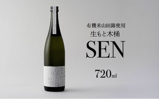【有機米山田錦・木桶仕込・生もと純米造り】SEN 生もと木桶 720ml 山田錦100％使用 お酒 酒 アルコール 山田錦 贈り物 ギフト プレゼント