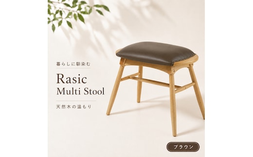 スツール 椅子 ラシック マルチスツール ブラウン Rasic Multi Stool 新生活 木製 一人暮らし 買い替え インテリア おしゃれ スツール 椅子 いす チェア ワイドタイプ ダイニング サブチェア 玄関 リビング 市場家具 いちば イチバ ICHIBA koti