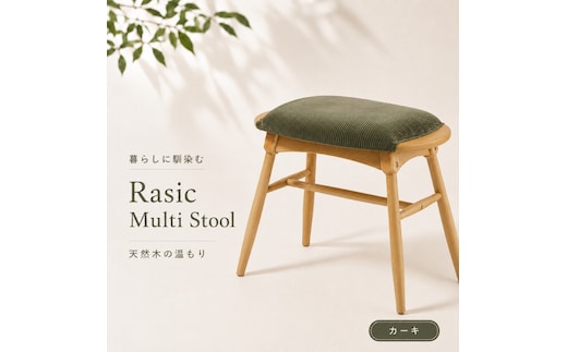 スツール 椅子 ラシック マルチスツール カーキ Rasic Multi Stool 新生活 木製 一人暮らし 買い替え インテリア おしゃれ スツール 椅子 いす チェア ワイドタイプ ダイニング サブチェア 玄関 リビング 市場家具 いちば イチバ ICHIBA koti