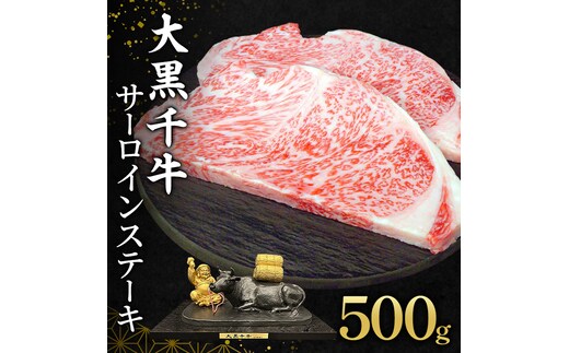 大黒千牛 サーロインステーキ 500g 黒毛和牛 ステーキ 和牛