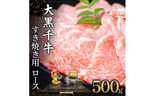 大黒千牛 すき焼き用 ロース 500g 黒毛和牛 すき焼き 和牛