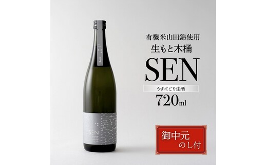 お中元【有機米山田錦・木桶仕込・生もと純米造り】SEN 生もと木桶 うすにごり生酒 720ml 山田錦100％使用 お酒 酒 アルコール 山田錦 贈り物 ギフト プレゼント