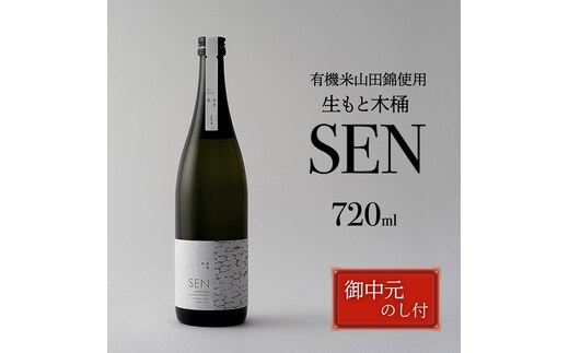 お中元【有機米山田錦・木桶仕込・生もと純米造り】SEN 生もと木桶 720ml 山田錦100％使用 お酒 酒 アルコール 山田錦 贈り物 ギフト プレゼント