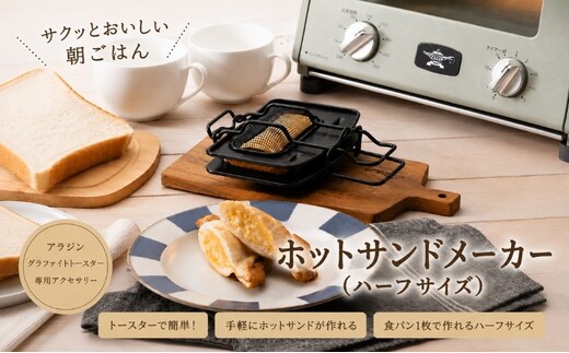 アラジン ホットサンドメーカー ハーフサイズ トースター 調理器具 サンドイッチ 朝食 パン 兵庫 加西市 お弁当 人気 新生活 一人暮らし リビング プレスサンドメーカー アウトドア キャンプ 一枚焼 両面焼 AT-HLF01