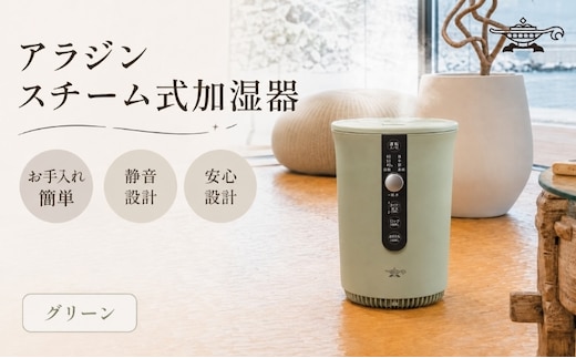 アラジン スチーム式 加湿器 グリーン 緑 Aladdin 家電 電化製品 お手入れ簡単 丸洗い 寝室 静音 リビング 安全設計 安全装置 チャイルドロック タイマー キッズ ペット 美容 健康 10畳 17畳 AHF-60A