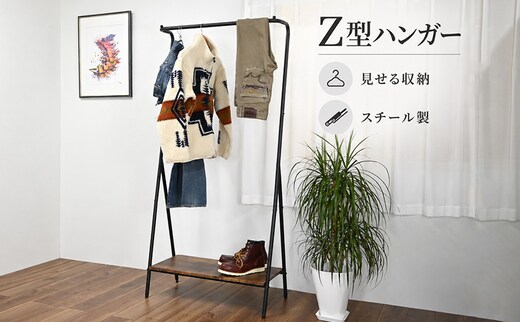 Z型ハンガー 家具 インテリア 収納 収納家具 片付け 整理 コートハンガー スタイリッシュ 兵庫県 加西市