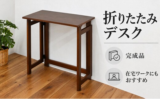 折りたたみデスク 家具 インテリア テーブル デスク 在宅 在宅ワーク 新生活 コンパクト 兵庫県 加西市