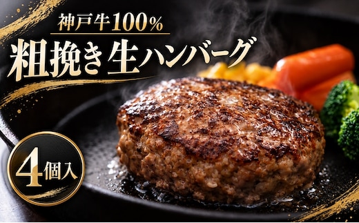 神戸牛 牛肉 100% 粗挽き 生ハンバーグ 4個入 小分け 帝神志方 国産 和牛 冷凍 グルメ 肉汁 あら挽き ハンバーグ 神戸ビーフ 但馬牛 最短4日以内発送