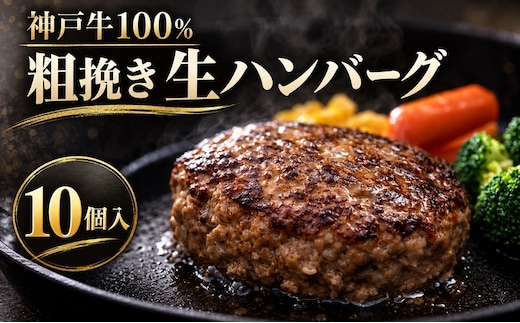神戸牛 牛肉 100% 粗挽き 生ハンバーグ 10個入 小分け 帝神志方 国産 和牛 冷凍 グルメ 肉汁 あら挽き ハンバーグ 神戸ビーフ 但馬牛 最短4日以内発送