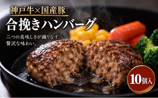 神戸牛 牛肉 豚肉 合い挽き 生ハンバーグ 10個入 小分け 帝神志方 国産 和牛 豚 冷凍 グルメ 肉汁 ハンバーグ 神戸ビーフ 但馬牛 最短4日以内発送