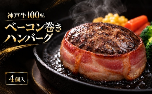 神戸牛 牛肉 100% ベーコン巻き 生ハンバーグ 4個入 小分け 帝神志方 国産 和牛 冷凍 グルメ 肉汁 ベーコン ハンバーグ 神戸ビーフ 但馬牛 最短4日以内発送