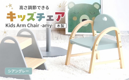 椅子 Kids Arm Chair amy シアングレー キッズチェア 木製 子供 イス こども 家具 インテリア 市場 加西市 市場家具 いちば イチバ ICHIBA koti
