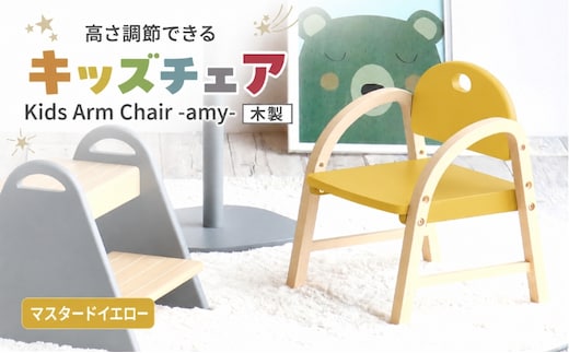 椅子 Kids Arm Chair amy マスタードイエロー キッズチェア 木製 子供 イス こども 家具 インテリア 市場 加西市 市場家具 いちば イチバ ICHIBA koti