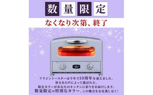 【新品・限定色】 アラジングラファイトトースター4枚焼ペールラベンダー アラジン グリル＆トースター 4枚焼き ペールラベンダー 限定カラー