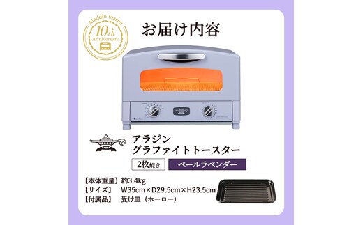 【新品限定色】アラジングラファイトトースターペールラベンダー AET-GS13D 限定カラー アラジン トースター 2枚焼き ペールラベンダー