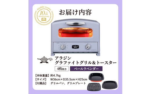 アラジン グリル＆トースター 4枚焼き ペールラベンダー 限定カラー