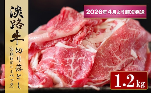 淡路牛 切り落とし 1.2kg (300g×4パック）【2026年4月より順次発送】 牛肉 小分け
