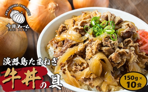 淡路島たまねぎ牛丼の具 150g×10食 冷凍食品 湯煎調理