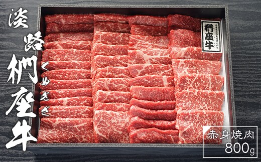 淡路椚座牛 赤身焼肉800ｇ【2026年3月より順次発送】 [冷蔵 黒毛和牛 焼肉セット]