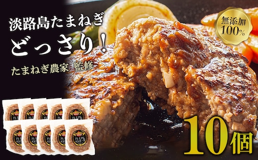淡路島たまねぎプレミアムハンバーグ 150ｇ×10個 旨味調味料・着色料無添加 牛肉100％ 玉ねぎ ジューシー