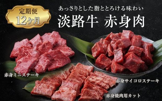 【定期便12ヶ月】淡路牛 赤身肉の定期便（赤身ミニステーキ・赤身サイコロステーキ・赤身焼肉用カット） [小分け 冷凍 牛肉 人気]