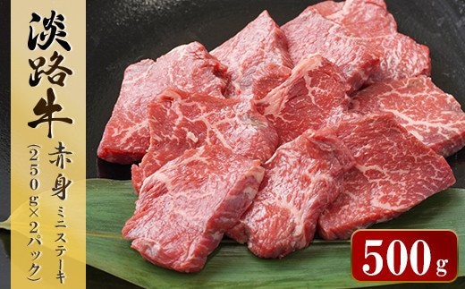 淡路牛 赤身ミニステーキ 計500g（250g(3枚～5枚)×2パック） [小分け 牛肉 人気 赤身肉]