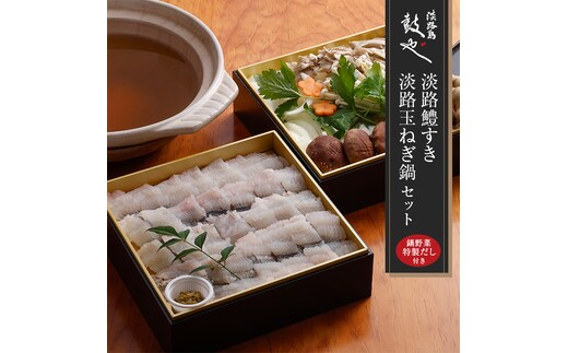 淡路島鼓や淡路鱧すき・淡路玉ねぎ鍋セット（4人前） はも 冷蔵 野菜・出汁付き 到着日指定