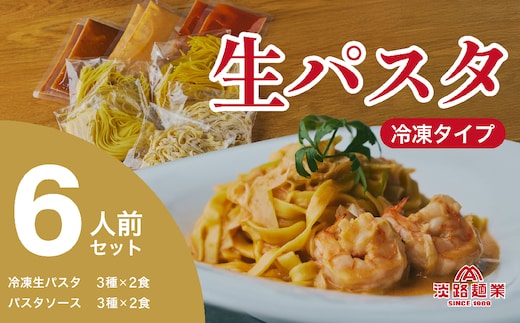 【淡路島生パスタ】淡路麺業の生パスタと特製ソース6食セット