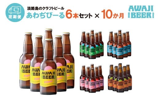 【定期便】あわぢびーる毎月６本セット《淡路島のクラフトビール》 飲み比べ ビール