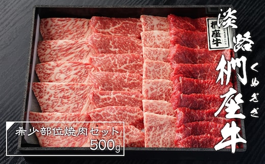 淡路椚座牛希少部位焼肉セット500g [黒毛和牛 おすすめ 冷蔵 牛肉]