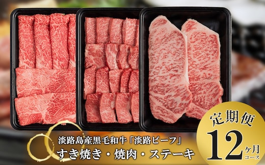 【定期便】とうげの淡路ビーフすきやき・焼肉・ステーキ1年間（12か月）コース [黒毛和牛 国産 牛肉]