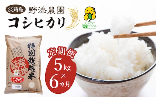 【定期便】野添農園のコシヒカリ 5kgｘ6ヶ月「ひょうご安心ブランド」 [精米 白米]