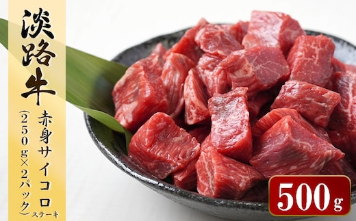 淡路牛 赤身サイコロステーキ 500g（250ｇ×2パック） [小分け 冷凍 牛肉 人気]