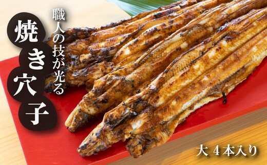 淡路島源平特選焼き穴子 大4本入【お届け日指定返礼品】 [焼きあなご 冷蔵]