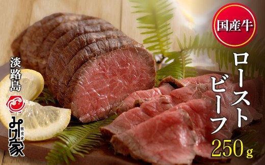 国産牛ローストビーフ 250ｇ（和風たれ付）冷凍
