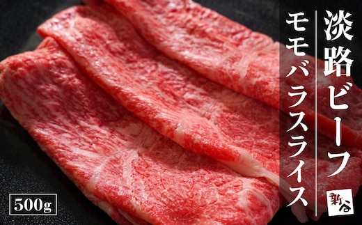淡路ビーフモモバラスライス500g【お届け日指定返礼品】 [冷蔵 すき焼き 黒毛和牛]