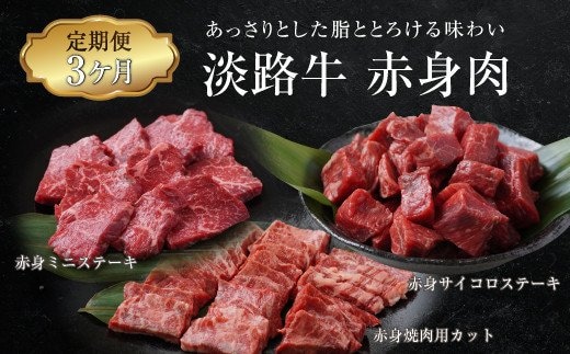 【定期便3ヶ月】淡路牛 赤身肉の定期便 500g×3ヶ月（赤身ミニステーキ・赤身サイコロステーキ・赤身焼肉用カット） [小分け 冷凍 牛肉 人気]