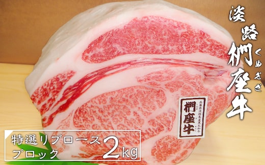 淡路椚座牛特選リブロースブロック2kg [冷蔵 牛肉 黒毛和牛]