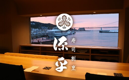 淡路島 源平 大将おまかせ料理 利用券 お食事券 和食 寿司 割烹