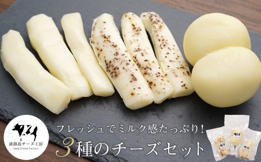 淡路島チーズ工房 3種のチーズセット