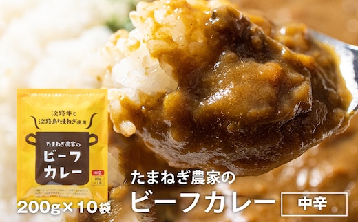 淡路島の牛肉とたまねぎ使用 今井ファームビーフカレー 200ｇ×10食 レトルトカレー 保存食 ご当地カレー