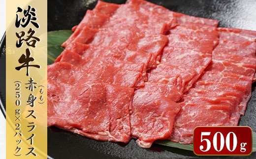 淡路牛 赤身(もも)スライス 500g（250g×2パック） [小分け すき焼き 牛肉 冷凍]